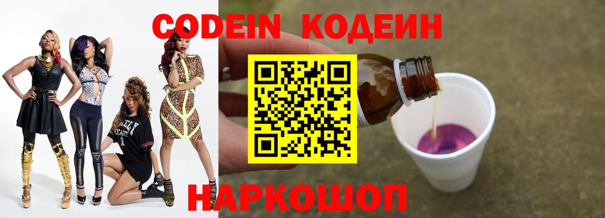 Кодеин напиток Lean (лин)  Codein Purple Drank  Ачинск  Вход с VPN 